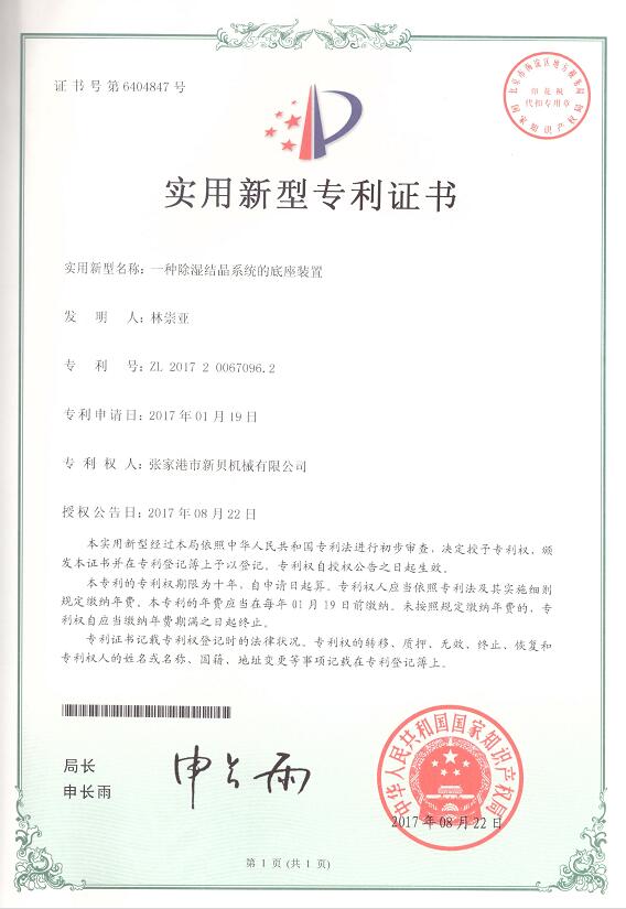 實用新型一種除濕結(jié)晶系統(tǒng)的底座裝置2017-08-22 ZL201720067096.jpg